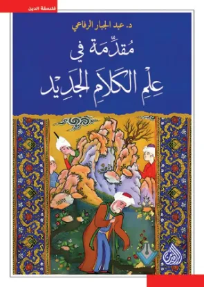 مقدمة في علم الكلام الجديد